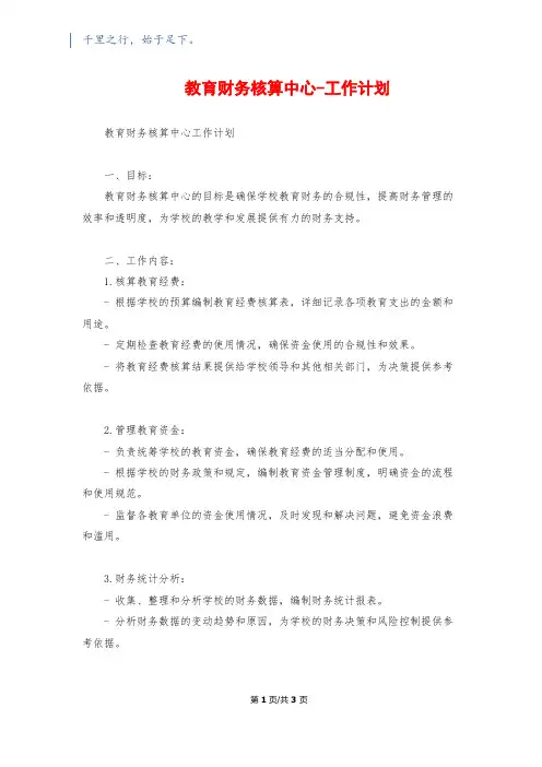 教育财务核算中心-工作计划