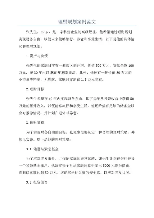 理财规划案例范文