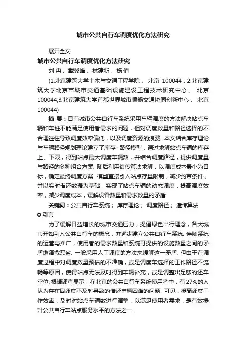 城市公共自行车调度优化方法研究