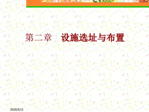 第二章生产与运作管理(设施选址与布置)