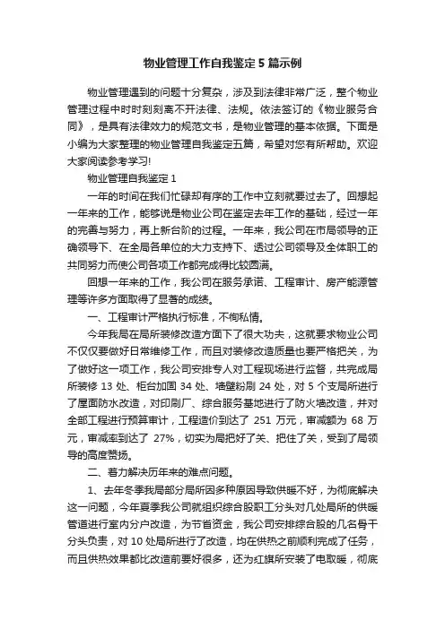 物业管理工作自我鉴定5篇示例