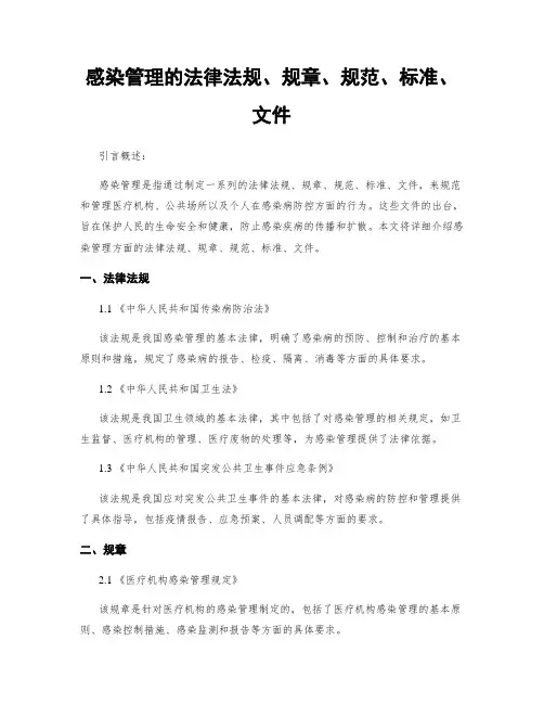 感染管理的法律法规、规章、规范、标准、文件