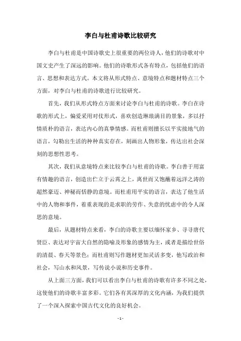 李白与杜甫诗歌比较研究