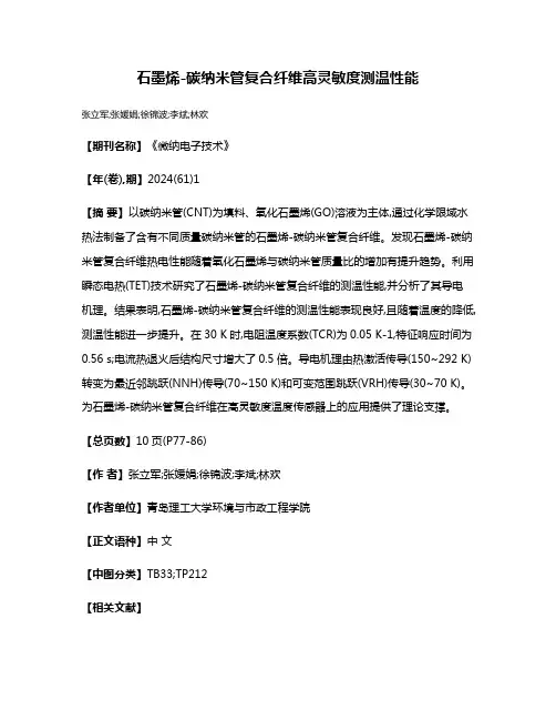 石墨烯-碳纳米管复合纤维高灵敏度测温性能