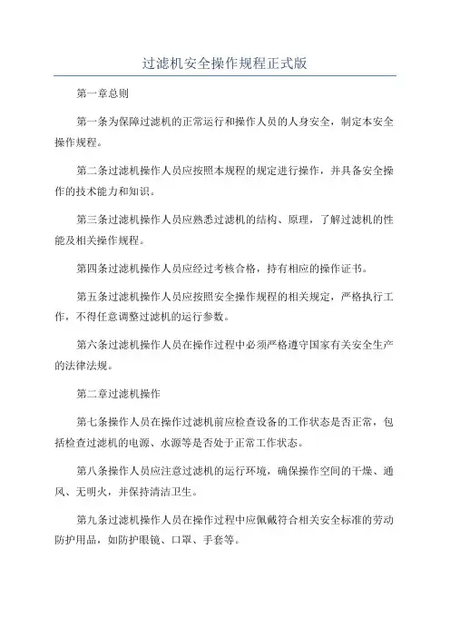 过滤机安全操作规程正式版