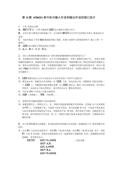 单片机原理及接口技术 习题答案 作者 张毅刚 彭喜元 习题参考答案10章.doc