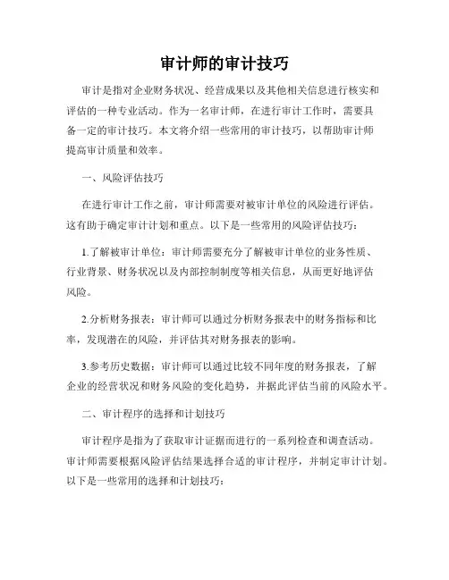 审计师的审计技巧