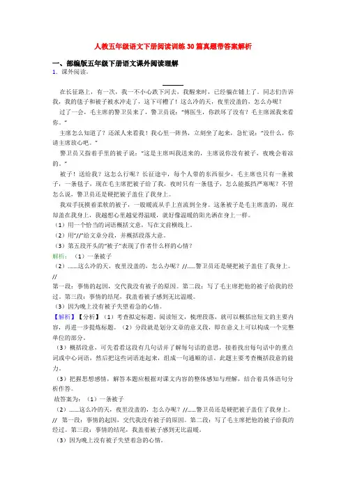 人教五年级语文下册阅读训练30篇真题带答案解析