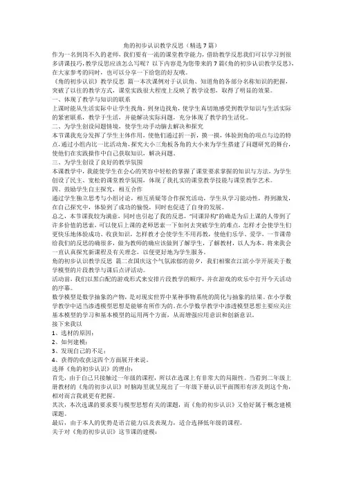 2023最新-角的初步认识教学反思(精选7篇)