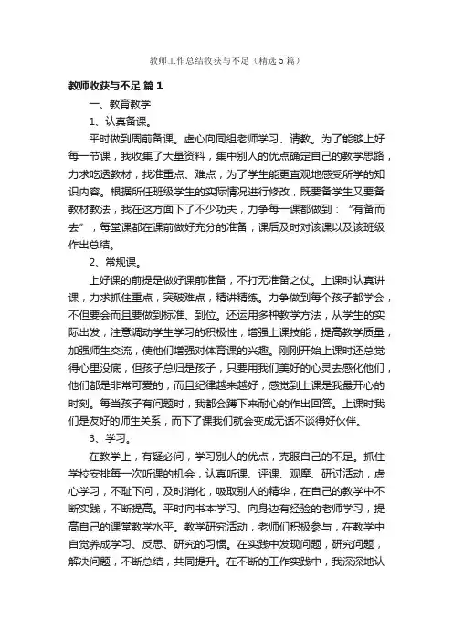 教师工作总结收获与不足（精选5篇）