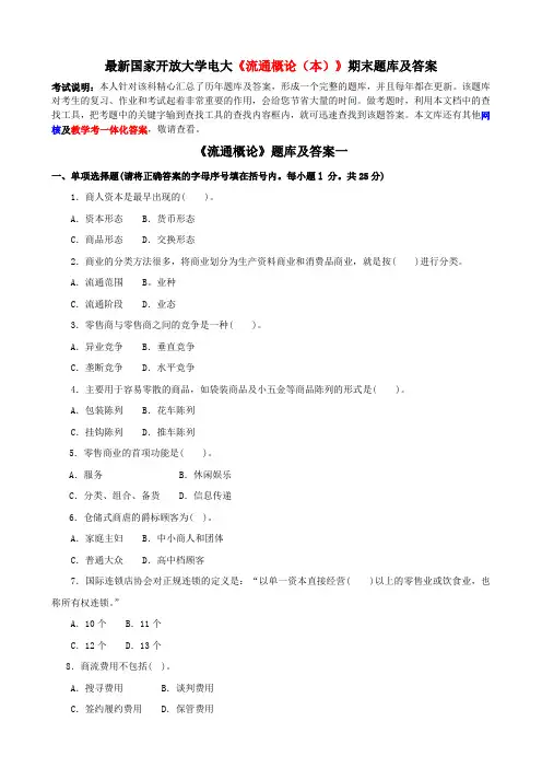 最新国家开放大学电大《流通概论(本)》期末题库及答案