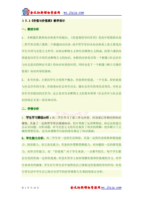 4.12.1价值与价值观 教案 (人教版必修4)