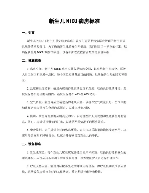 新生儿NICU病房标准