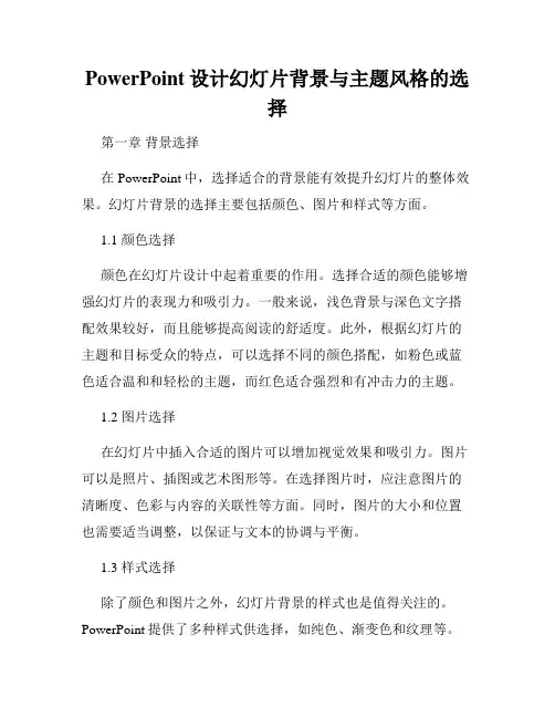 PowerPoint设计幻灯片背景与主题风格的选择
