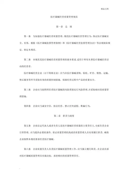 医疗器械经营质量管理规范GSP