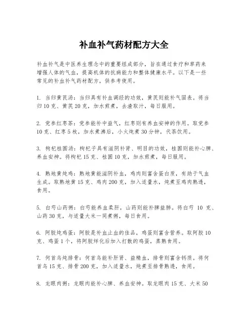 补血补气药材配方大全