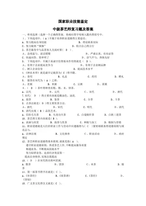 国家职业技能鉴定中级茶艺师复习题及答案