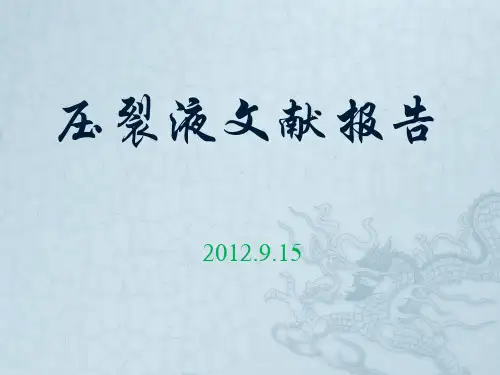 压裂液