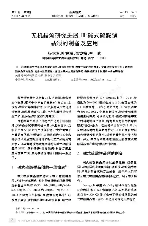 无机晶须研究进展_碱式硫酸镁晶须的制备及应用