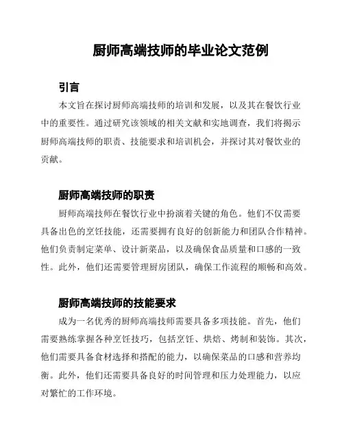 厨师高端技师的毕业论文范例