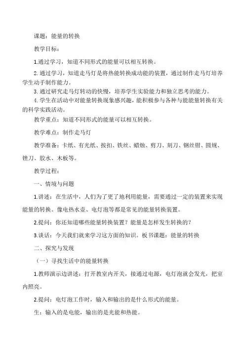 冀人版小学科学六年级上册《能量的转换》教案