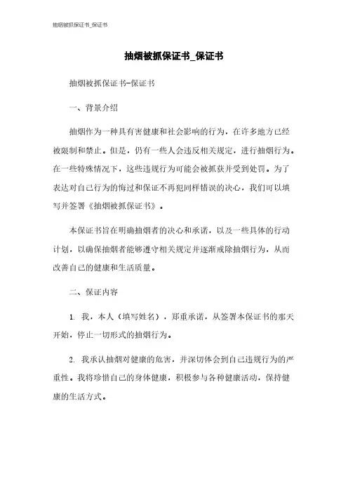抽烟被抓保证书_保证书