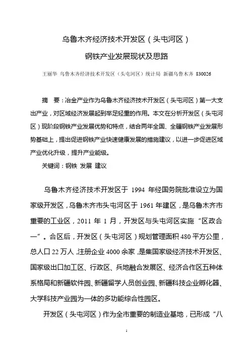 开发区(头屯河区)冶金产业发展现状及思路(发表3)