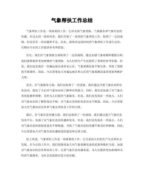 气象帮扶工作总结