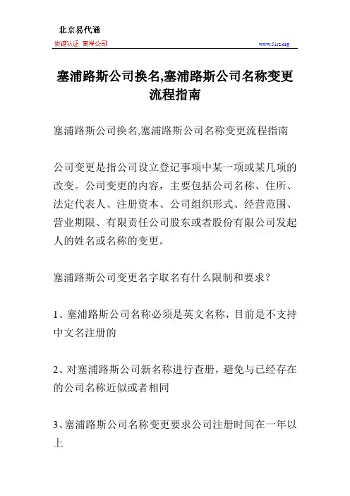 塞浦路斯公司换名,塞浦路斯公司名称变更流程指南