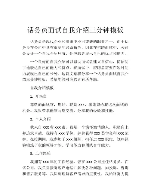 话务员面试自我介绍三分钟模板