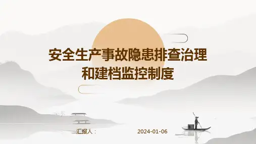 安全生产事故隐患排查治理和建档监控制度