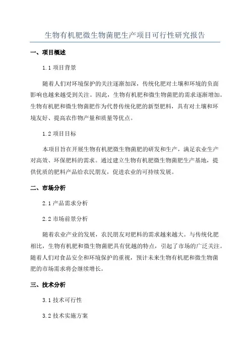 生物有机肥微生物菌肥生产项目可行性研究报告