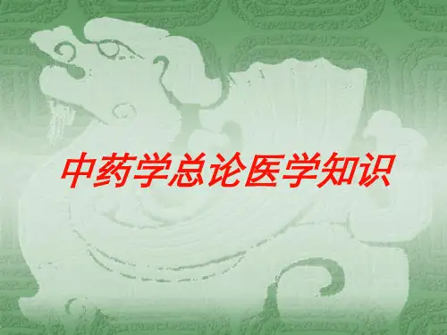 中药学总论医学知识培训课件