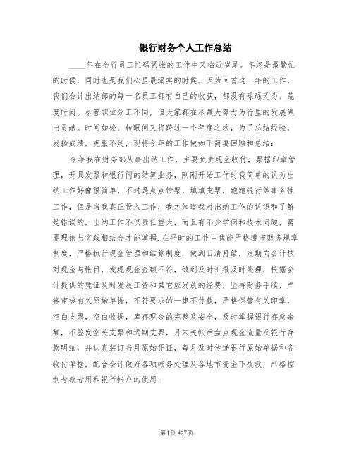 银行财务个人工作总结(4篇)