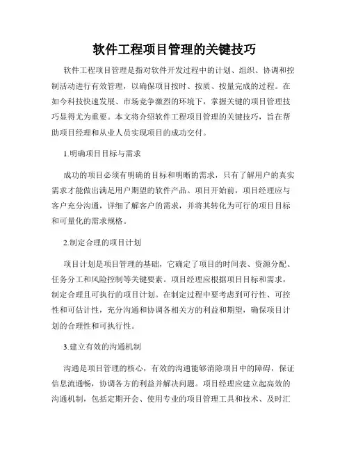 软件工程项目管理的关键技巧