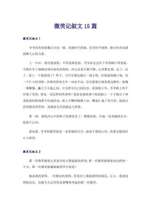 微笑记叙文15篇