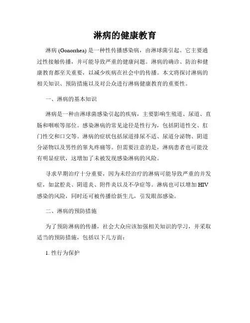 淋病的健康教育