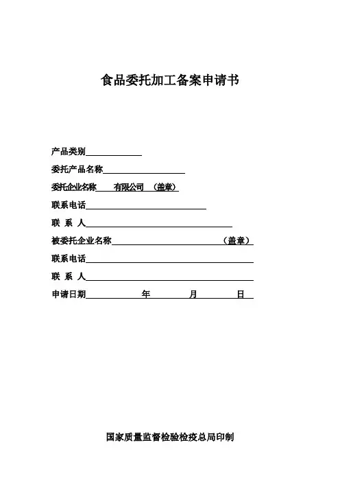 食品委托加工备案申请书安徽