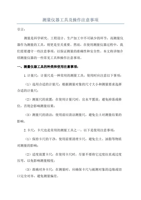 测量仪器工具及操作注意事项