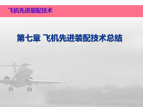 飞机先进装配技术简总结