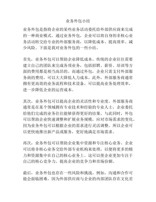 业务外包小结