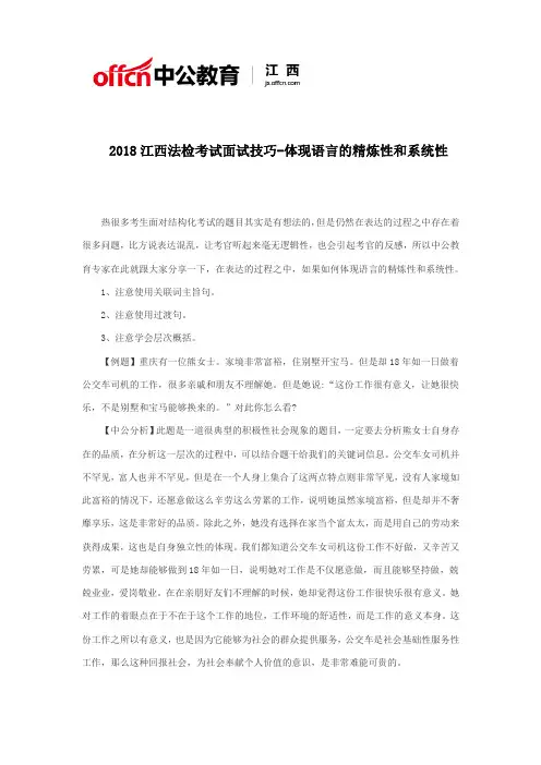 2018江西法检考试面试技巧-体现语言的精炼性和系统性