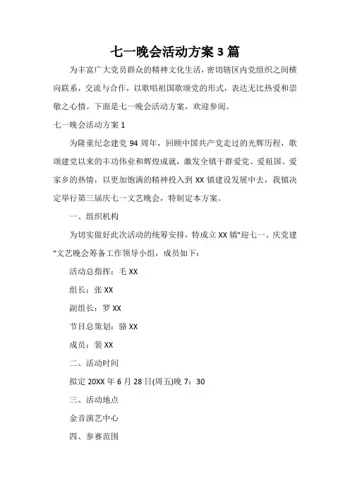  七一晚会活动方案3篇