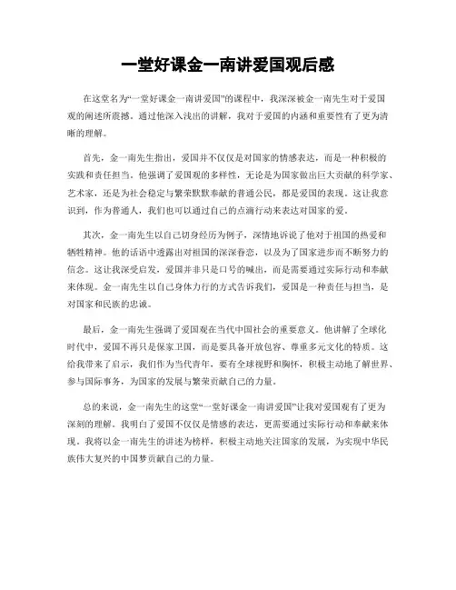 一堂好课金一南讲爱国观后感