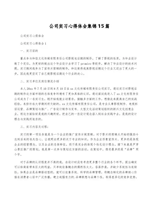 公司实习心得体会集锦15篇
