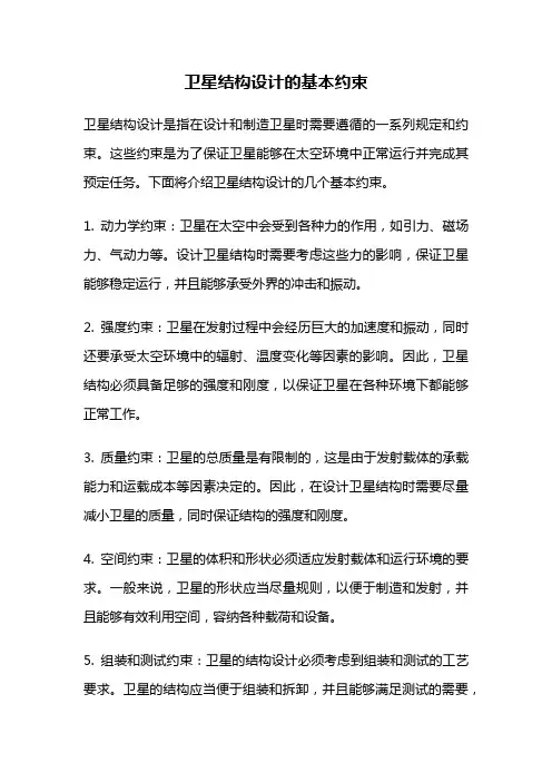 卫星结构设计的基本约束
