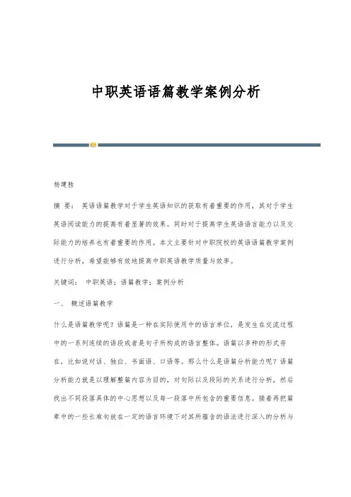 中职英语语篇教学案例分析