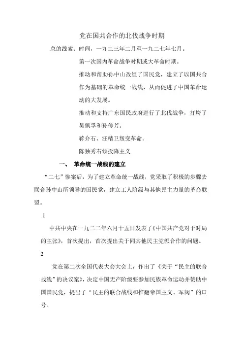 党在国共合作的北伐战争时期