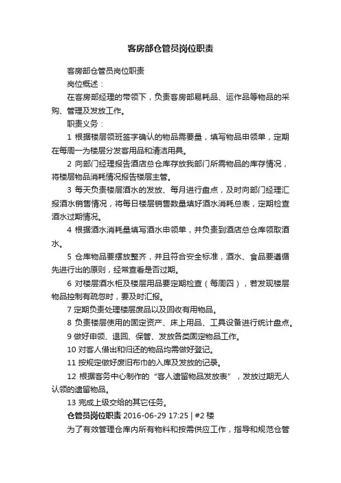 客房部仓管员岗位职责
