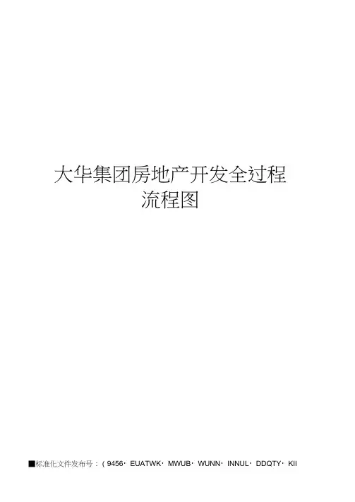 大华集团房地产开发全过程流程图